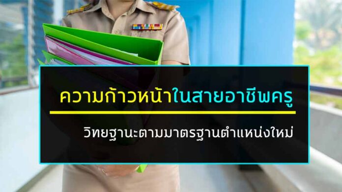 วิทยฐานะแบบใหม่