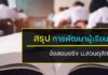 การพัฒนาผู้เรียน สรุปย่อพร้อมข้อสอบจริง สรุปเรื่อง การพัฒนาผู้เรียนม พร้อมข้อสอบการพัฒนาผู้เรียน เนื้อหากิจกรรมพัฒนาผู้เรียนสำหรับสอบรับราชการครู วิชาการศึกษาเกณฑ์ใหม่ 2564