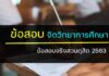แนวข้อสอบจริงครูผู้ช่วย เรื่อง จิตวิทยาการศึกษา แนวข้อสอบจริงครูผู้ช่วย , แนวข้อสอบครูผู้ช่วย , ข้อสอบ ม.สวนดุสิต ข้อสอบจริงวิชาการศึกษา ข้อสอบครุผู้ช่วย ข้อสอบจิตวิทยาการศึกษา จิตวิทยาและการแนะแนว ข้อสอบจิตวิทยา