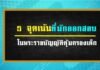 5 จุดเน้นที่มักออกสอบในพระราชบัญญัติคุ้มครองเด็ก 2546 พระราชบัญญัติคุ้มครองเด็ก 2546
