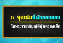 5 จุดเน้นที่มักออกสอบในพระราชบัญญัติคุ้มครองเด็ก 2546 พระราชบัญญัติคุ้มครองเด็ก 2546