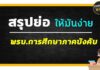 สรุปพรบ.การศึกษาภาคบังคับ ฉบับล่าสุด พรบ.การศึกษาภาคบังคับ