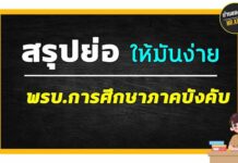 สรุปพรบ.การศึกษาภาคบังคับ ฉบับล่าสุด พรบ.การศึกษาภาคบังคับ