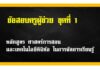 ข้อสอบครูผู้ช่วยชุดที่ 1 เรื่อง หลักสูตร ศาสตร์การสอน และเทคโนโลยีดิจิทัล ในการจัดการเรียนรู้ หลักสูตร-ศาสตร์การสอน-และเทคโนโลยีดิจิทัล-ในการจัดการเรียนรู้--ชุดที่-1