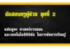 ข้อสอบครูผู้ช่วย ชุดที่ 2 | หลักสูตร ศาสตร์การสอน และเทคโนโลยีดิจิทัล ในการจัดการเรียนรู้ ข้อสอบครูผู้ช่วย ข้อสอบวิชามาตรฐานวิชาชีพครู หลักสูตร-ศาสตร์การสอน-และเทคโนโลยีดิจิทัล-ในการจัดการเรียนรู้ ชุดที่2