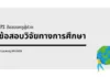 ข้อสอบวิจัยการศึกษา Ep2 ข้อสอบวิจัยทางการศึกษา
