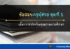 ข้อสอบครูผู้ช่วย ชุดที่ 1 การประกันคุณภาพการศึกษา การประกันคุณภาพการศึกษา ,วิชาการศึกษา ,ข้อสอบครูผู้ช่วย , สอบใบประกอบวิชาชีพครู