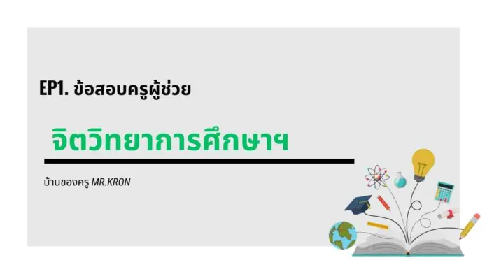 ข้อสอบจิตวิทยาการศึกษา ข้อสอบครูผู้ช่วย บ้านของครู ครูผู้ช่วย วิชาการศึกษา