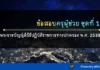 ข้อสอบครูผู้ช่วย ชุดที่ 1 พร้อมเฉลย กฎหมายวิธีปฏิบัติราชการทางปกครองฯ 2539 ข้อสอบพระราชบัญญัติวิธีปฏิบัติราชการทางปกครอง พ.ศ. 2539