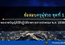 ข้อสอบครูผู้ช่วย ชุดที่ 1 พร้อมเฉลย กฎหมายวิธีปฏิบัติราชการทางปกครองฯ 2539 ข้อสอบพระราชบัญญัติวิธีปฏิบัติราชการทางปกครอง พ.ศ. 2539