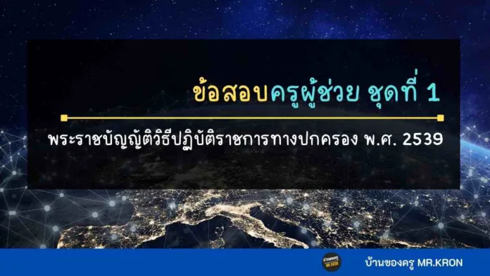 ข้อสอบพระราชบัญญัติวิธีปฏิบัติราชการทางปกครอง พ.ศ. 2539