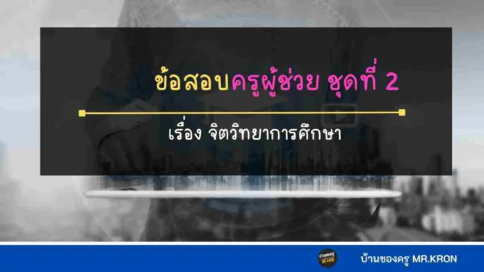 ข้อสอบจิตวิทยาการศึกษา ,ข้อสอบวิชาการศึกษา,ข้อสอบครูผู้ช่วย
