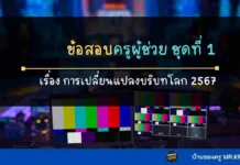 ข้อสอบครูผู้ช่วย ชุดที่ 1 เรื่องการเปลี่ยนแปลงบริบทโลก 2567 ข้อสอบครูผู้ช่วย 2567 เรื่องการเปลี่ยนแปลงบริบทโลก 2567