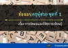 ข้อสอบ ชุดที่ 1 การวัดผลและวิจัยการเรียนรู้ ข้อสอบครูผู้ช่วย วิชาการศึกษา เรื่องการวัดผลและวิจัยการเรียนรู้ สำหรับสอบครูผู้ช่วย และสำหรับสอบใบประกอบวิชาชีพครู