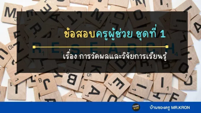 ข้อสอบครูผู้ช่วย วิชาการศึกษา เรื่องการวัดผลและวิจัยการเรียนรู้ สำหรับสอบครูผู้ช่วย และสำหรับสอบใบประกอบวิชาชีพครู