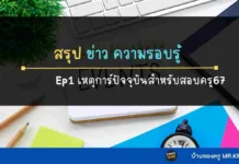 สรุปเหตุการณ์ปัจจุบัน 2567 ความรอบรู้ 2567 ครูผู้ช่วย 2567 สรุปความรอบรู้ สรุปเหตุการณ์ปัจจุบัน