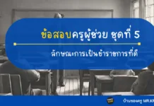 ลักษณะการเป็นข้าราชการที่ดี ชุดที่ 5 แนวข้อสอบความรู้และลักษณะการเป็นข้าราชการ
