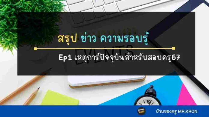 ความรอบรู้ 2567 ครูผู้ช่วย 2567 สรุปความรอบรู้ สรุปเหตุการณ์ปัจจุบัน