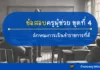 ลักษณะการเป็นข้าราชการที่ดี ชุดที่ 4 ความรู้และลักษณะการเป็นข้าราชการที่ดี