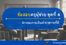 ลักษณะการเป็นข้าราชการที่ดี ชุดที่ 4 ความรู้และลักษณะการเป็นข้าราชการที่ดี