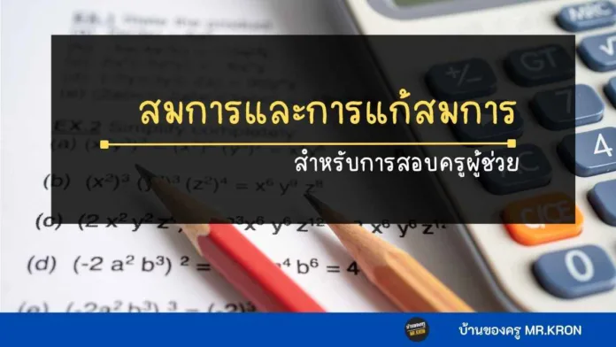 สมการและการแก้สมการ สำหรับการสอบรับราชการครู ตำแหน่งครูผู้ช่วย
