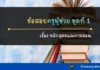 ข้อสอบพร้อมเฉลย ชุดที่ 1 หลักสูตรและการสอน หลักสูตรและการสอน สอบครูผู้ช่วย ข้อสอบครูผู้ช่วย วิชาการศึกษา ข้อสอบใบประกอบวิชาชีพครู