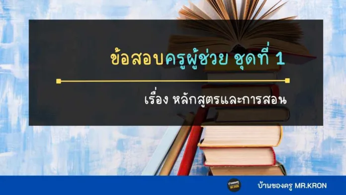 หลักสูตรและการสอน สอบครูผู้ช่วย ข้อสอบครูผู้ช่วย วิชาการศึกษา ข้อสอบใบประกอบวิชาชีพครู