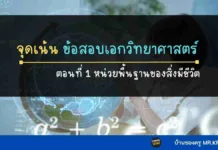 จุดเน้นคำถาม เอกวิทยาศาสตร์ ชุดที่ 1 เรื่อง หน่วยพื้นฐานของสิ่งมีชีวิต สรุปประเด็นข้อสอบ เอกวิทบาศาสตร์ ข้อสอบครูวิทยาศาส