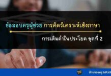 ข้อสอบ การเติมคำในประโยค ชุดที่ 2 การคิดวิเคราะห์เชิงภาษา เรื่องการเติมคำในประโยค