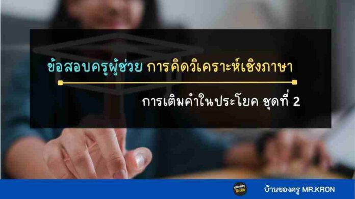 การคิดวิเคราะห์เชิงภาษา เรื่องการเติมคำในประโยค