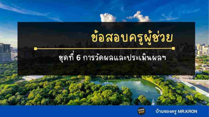 การวัดประเมินผลการเรียนรู้ และการวิจัยเพื่อแก้ปัญหาและพัฒนาผู้เรียน ชุดที่ 6