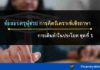 ข้อสอบการเติมคำในประโยค ชุดที่ 1 พร้อมเฉลย การเติมคำในประโยค ชุดที่ 1