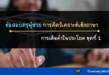 ข้อสอบการเติมคำในประโยค ชุดที่ 1 พร้อมเฉลย การเติมคำในประโยค ชุดที่ 1
