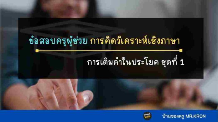 การเติมคำในประโยค ชุดที่ 1