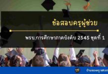 ข้อสอบ พรบ.การศึกษาภาคบังคับ พ.ศ.2545 ชุดที่ 1 ข้อสอบกฎหมายการศึกษาภาคบังคับ ชุดที่ 1