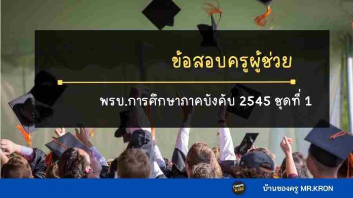 ข้อสอบกฎหมายการศึกษาภาคบังคับ ชุดที่ 1