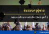 ข้อสอบ พรบ.การศึกษาภาคบังคับ พ.ศ.2545 ชุดที่ 2 ข้อสอบกฎหมายการศึกษาภาคบังคับ ชุดที่ 2