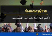 ข้อสอบ พรบ.การศึกษาภาคบังคับ พ.ศ.2545 ชุดที่ 2 ข้อสอบกฎหมายการศึกษาภาคบังคับ ชุดที่ 2