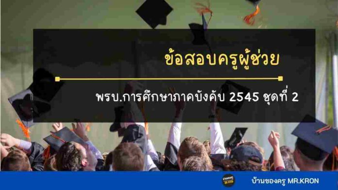 ข้อสอบกฎหมายการศึกษาภาคบังคับ ชุดที่ 2