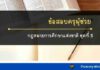 ข้อสอบพรบ.การศึกษาแห่งชาติ 2542ฯ ชุดที่ 5 ข้อสอบกฎหมายการศึกษาแห่งชาติชุดที่5