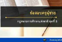ข้อสอบพรบ.การศึกษาแห่งชาติ 2542ฯ ชุดที่ 5 ข้อสอบกฎหมายการศึกษาแห่งชาติชุดที่5