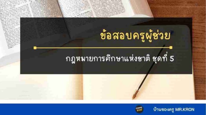 ข้อสอบกฎหมายการศึกษาแห่งชาติชุดที่5