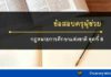 ข้อสอบพรบ.การศึกษาแห่งชาติ 2542ฯ ชุดที่ 6 ข้อสอบกฎหมายการศึกษาแห่งชาติชุดที่6