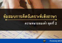 ข้อสอบการคิดวิเคราะห์เชิงภาษา| ความหมายของคำ ชุดที่ 2 ข้อสอบการวิเคราะห์เชิงภาษา พร้อมเฉลย ความหมายของคำ
