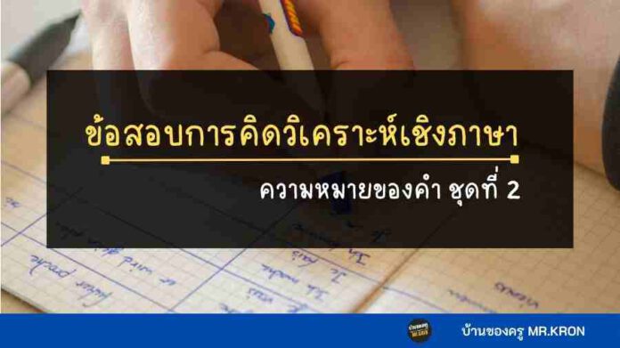 ข้อสอบการวิเคราะห์เชิงภาษา พร้อมเฉลย ความหมายของคำ