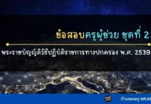 ข้อสอบครูผู้ช่วย ชุดที่ 2 พรบ.วิธีปฏิบัติราชการทางปกครอง พ.ศ. 2539 ข้าราชการที่ดี