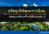 ปรัชญาพิพัฒนาการนิยม ปรัชญาการศึกษาที่ไทยใช้ในปัจจุบัน..? ปรัชญาการศึกษา ปรัชญาพิพัฒนาการนิยม ปรัชญาการศึกษาที่ไทยใช้ในปัจจุบัน..?