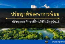 ปรัชญาพิพัฒนาการนิยม ปรัชญาการศึกษาที่ไทยใช้ในปัจจุบัน..? ปรัชญาการศึกษา ปรัชญาพิพัฒนาการนิยม ปรัชญาการศึกษาที่ไทยใช้ในปัจจุบัน..?