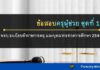 ข้อสอบพรบ.ระเบียบข้าราชการครู และบุคลากรทางการศึกษา 2547ฯ ชุดที่ 1 พรบ.ระเบียบข้าราชการครู และบุคลากรทางการศึกษา 2547 ชุดที่ 1 ข้อสอบครูผู้ช่วย พร้อมเฉลย