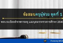 ข้อสอบพรบ.ระเบียบข้าราชการครู และบุคลากรทางการศึกษา 2547ฯ ชุดที่ 1 พรบ.ระเบียบข้าราชการครู และบุคลากรทางการศึกษา 2547 ชุดที่ 1 ข้อสอบครูผู้ช่วย พร้อมเฉลย